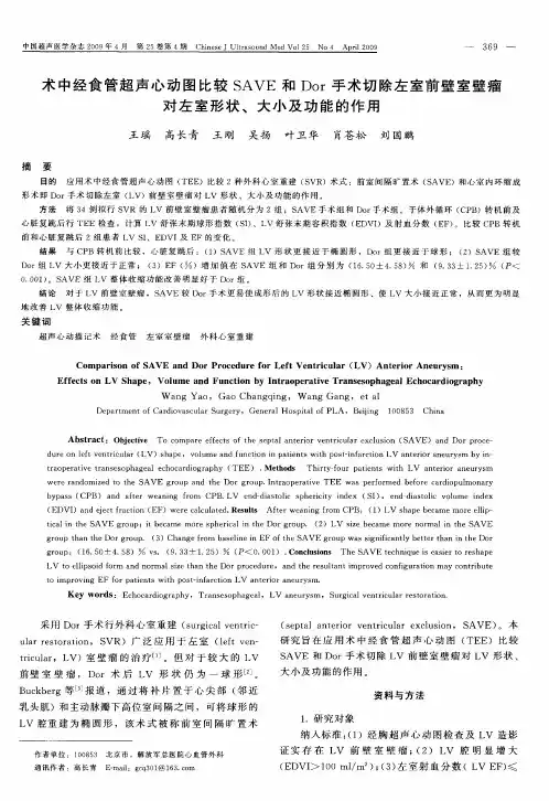 术中经食管超声心动图比较SAVE和Dor手术切除左室前壁室壁瘤对左室形状、大小及功能的作用