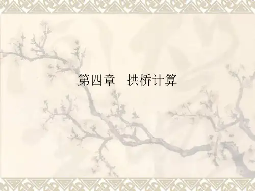 第三章   拱桥计算