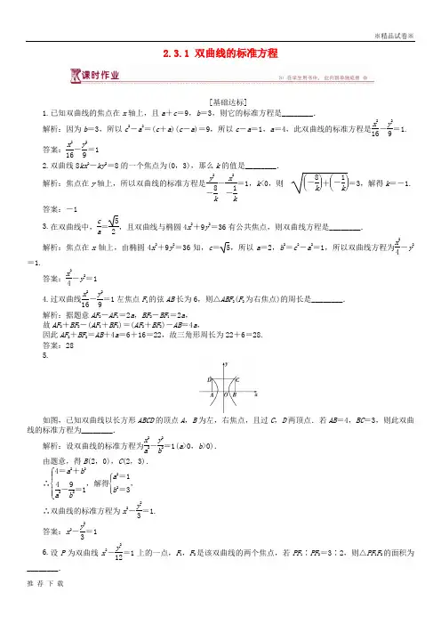 精品2019高中数学 第2章 圆锥曲线与方程 2.3.1 双曲线的标准方程作业 苏教版选修2-1