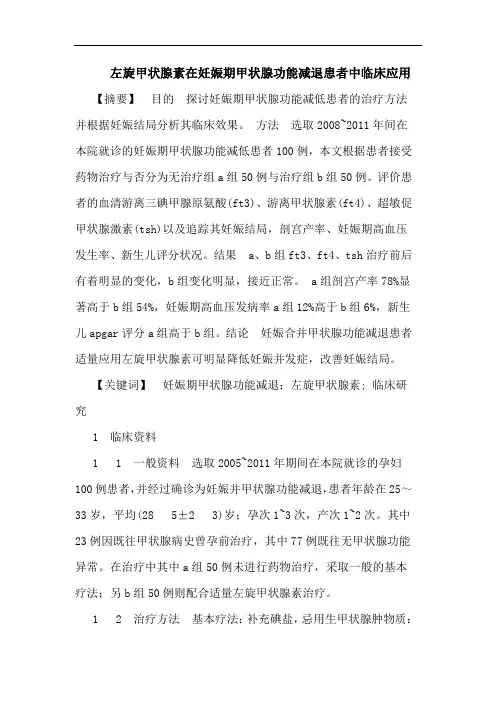 左旋甲状腺素在妊娠期甲状腺功能减退患者中临床应用论文