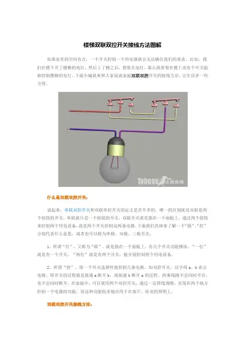 楼梯双联双控开关接线方法图解