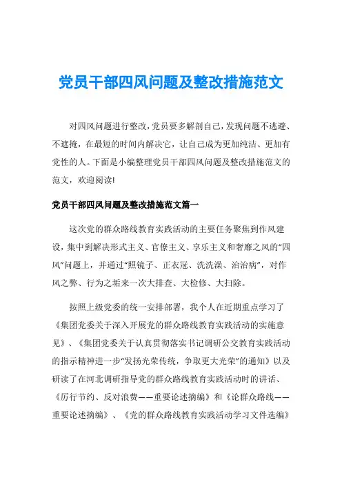 党员干部四风问题及整改措施范文