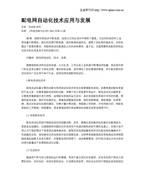 配电网自动化技术应用与发展