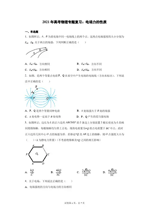 2021年高考物理专题复习：电场力的性质