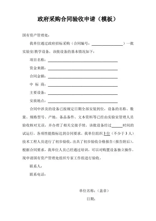 政府采购合同验收申请(模板)