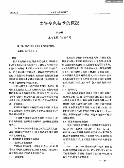防银变色技术的概况