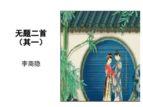 李商隐无题二首