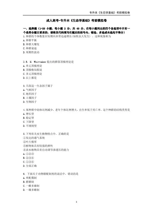 2020年成人高考-专升本《生态学基础》考前模拟卷
