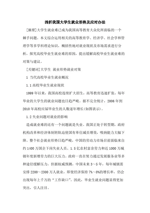 我国大学生就业形势及应对办法
