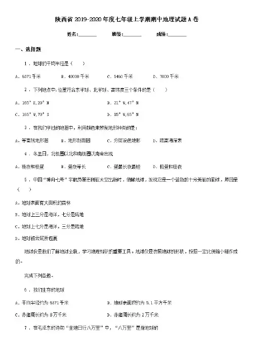 陕西省2019-2020年度七年级上学期期中地理试题A卷(模拟)