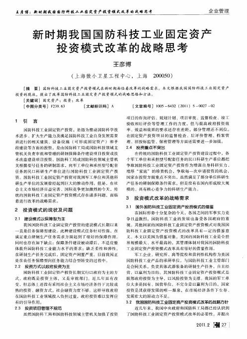 新时期我国国防科技工业固定资产投资模式改革的战略思考