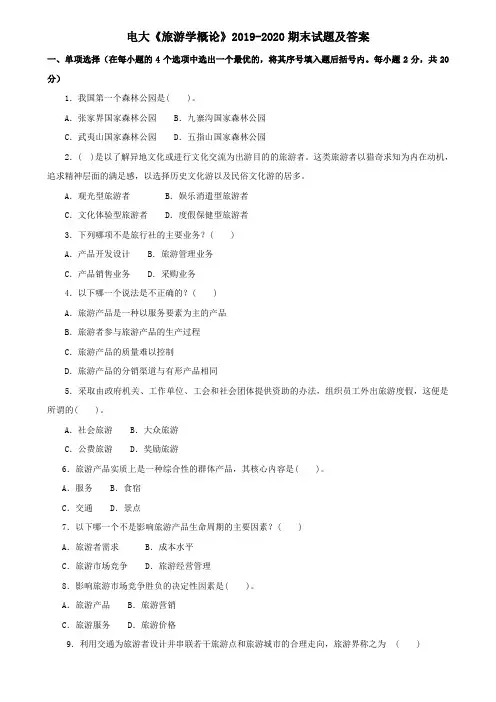 电大《旅游学概论》2019-2020期末试题及答案