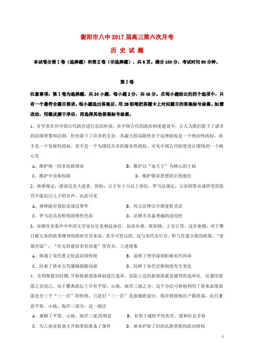 湖南省衡阳市第八中学高三历史第六次月考试题