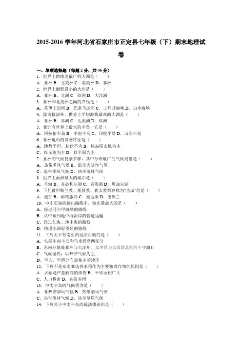 河北省石家庄市正定县2015-2016学年七年级(下)期末地理试卷(解析版)