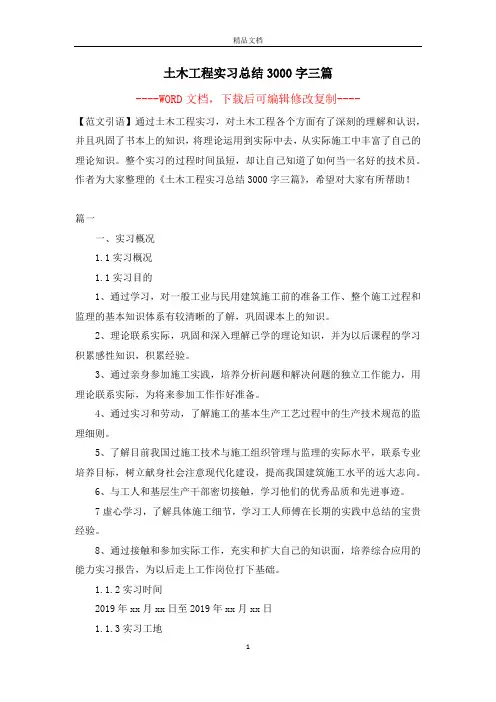 土木工程实习总结3000字三篇【完整版】