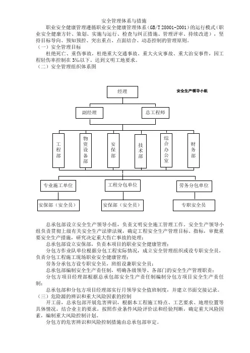 三、安全管理体系与措施