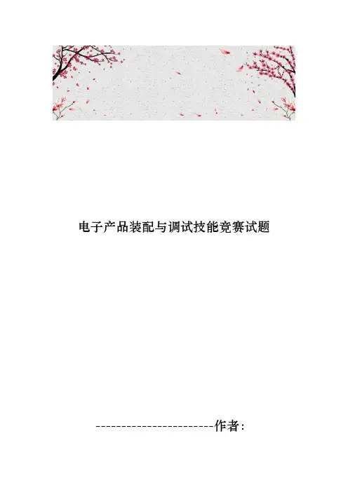 电子产品装配与调试技能竞赛试题