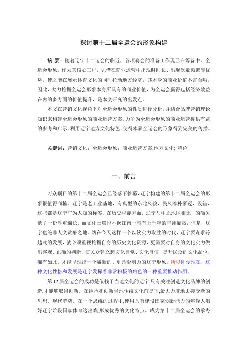 探讨第十二届全运会的形象构建最终