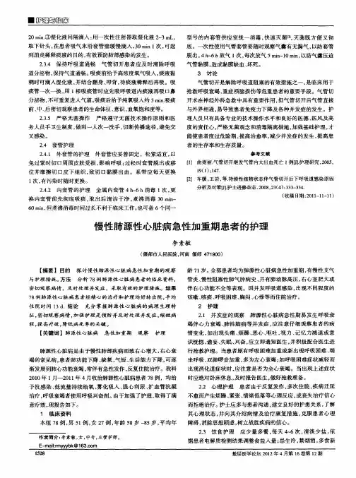 慢性肺源性心脏病急性加重期患者的护理