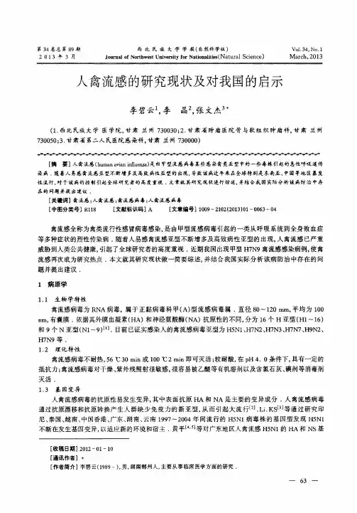 人禽流感的研究现状及对我国的启示
