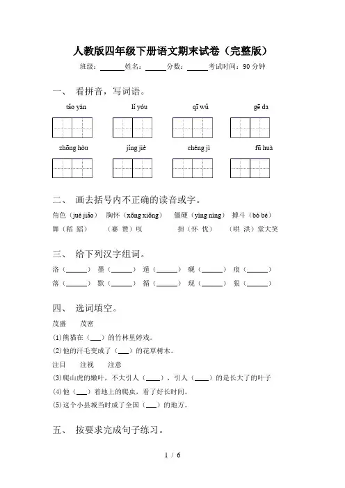 人教版四年级下册语文期末试卷(完整版)