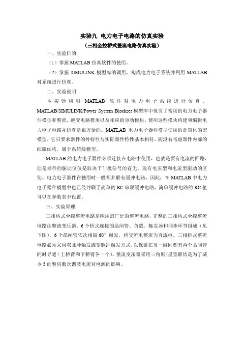 三相全控桥式整流电路仿真实验