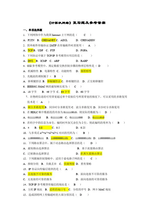 (完整版)计算机网络复习题及答案