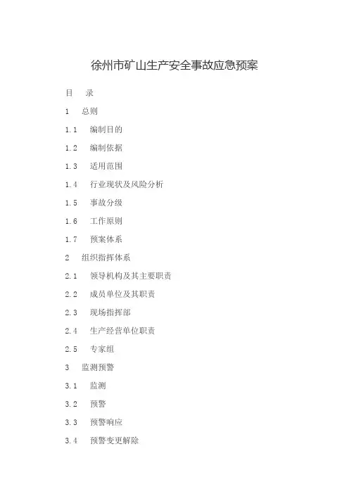 徐州市矿山生产安全事故应急预案