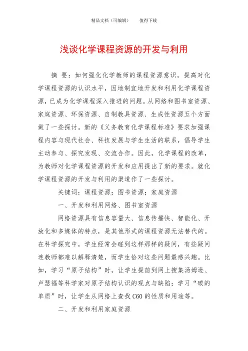 浅谈化学课程资源的开发与利用