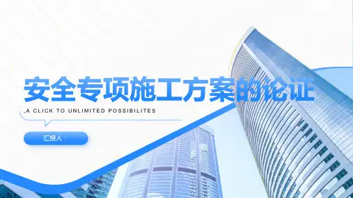 安全专项施工方案的论证