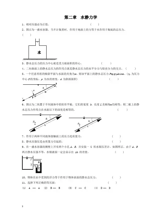 武大水力学习题水静力学DOC