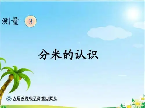 毫米、分米的认识