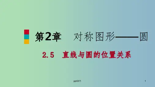 九年级数学上册第2章对称图形-圆2.5直线与圆的位置关系第1课时直线与圆的位置关系导学课件新版苏科版