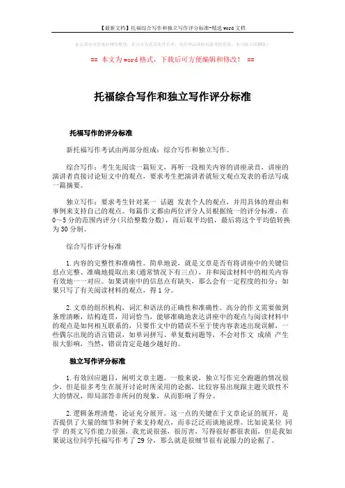 【最新文档】托福综合写作和独立写作评分标准-精选word文档 (4页)