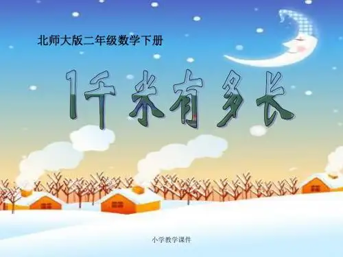 《1千米有多长》测量PPT课件