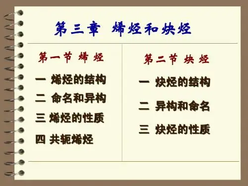 3第三章++烯烃和炔烃