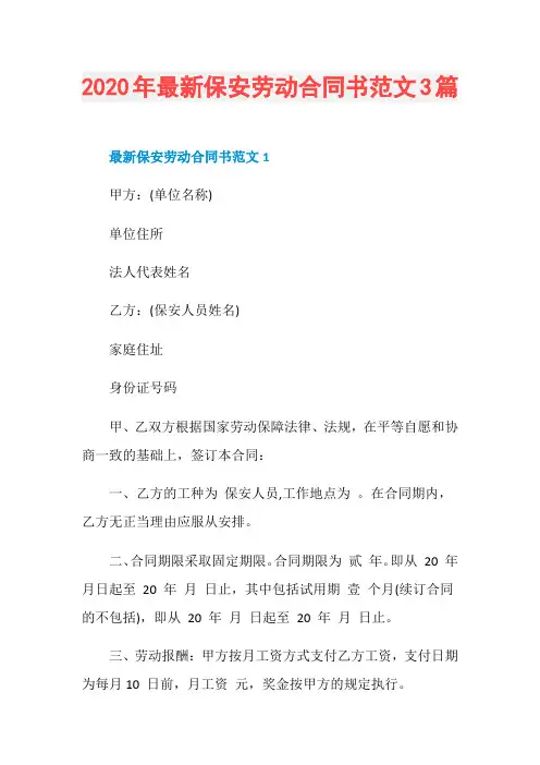 2020年最新保安劳动合同书范文3篇
