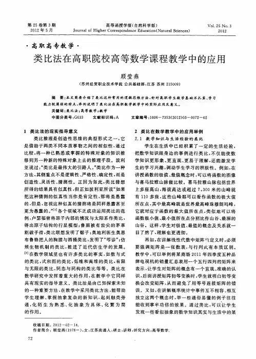 类比法在高职院校高等数学课程教学中的应用