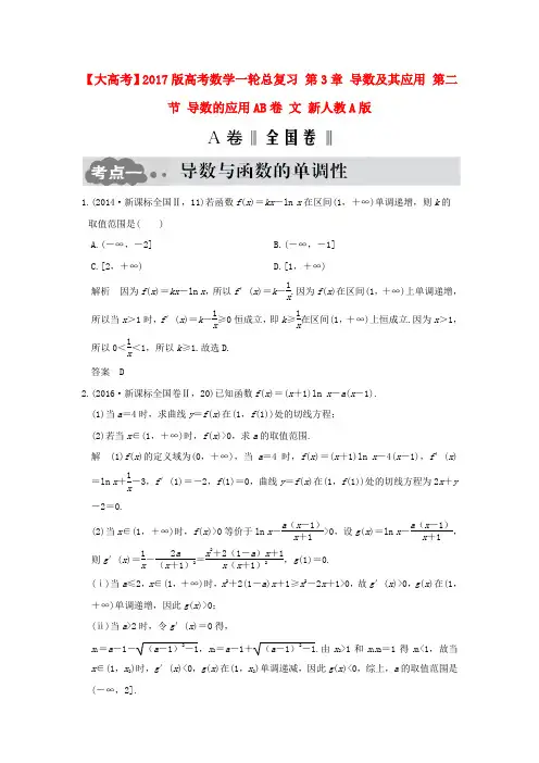 精选2017版高考数学一轮总复习第3章导数及其应用第二节导数的应用AB卷文新人教A版