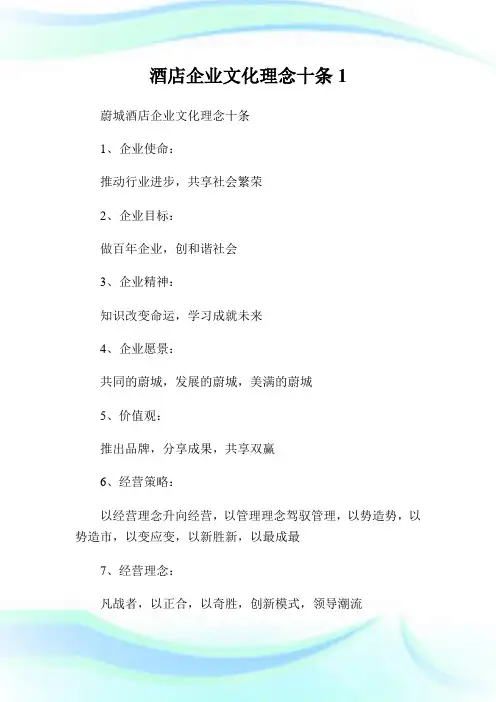 酒店公司文化理念十条1.doc
