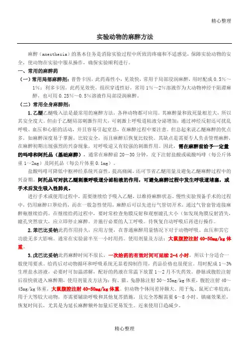 实验动物的麻醉方法知识