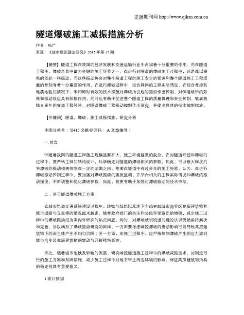 隧道爆破施工减振措施分析