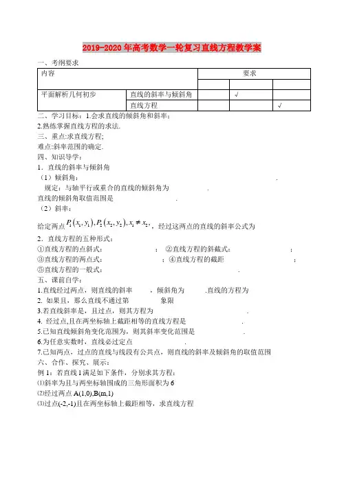 2019-2020年高考数学一轮复习直线方程教学案