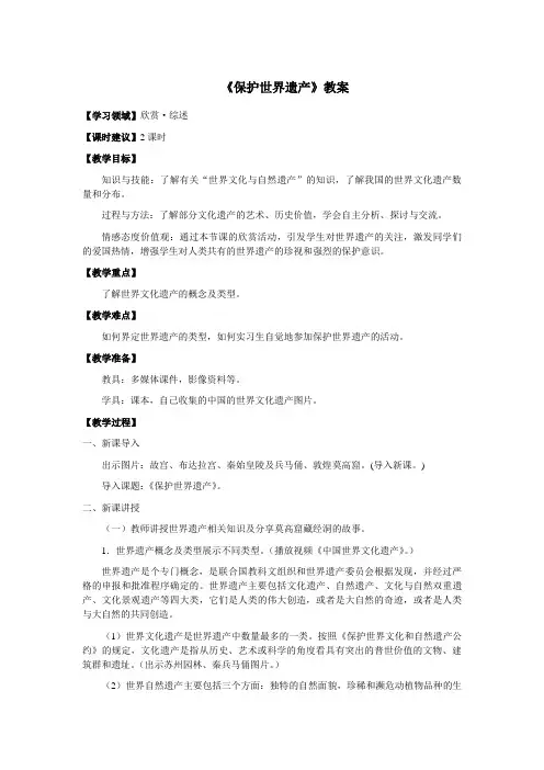 《保护世界遗产》教案