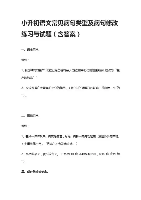 小升初语文常见病句类型及病句修改练习与试题(含答案)