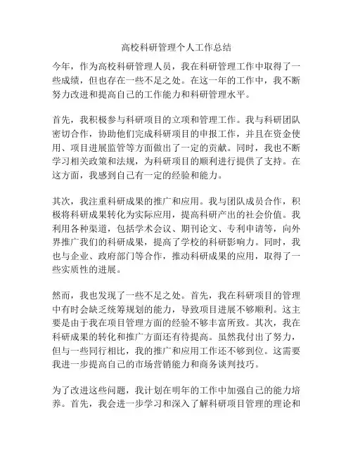 高校科研管理个人工作总结