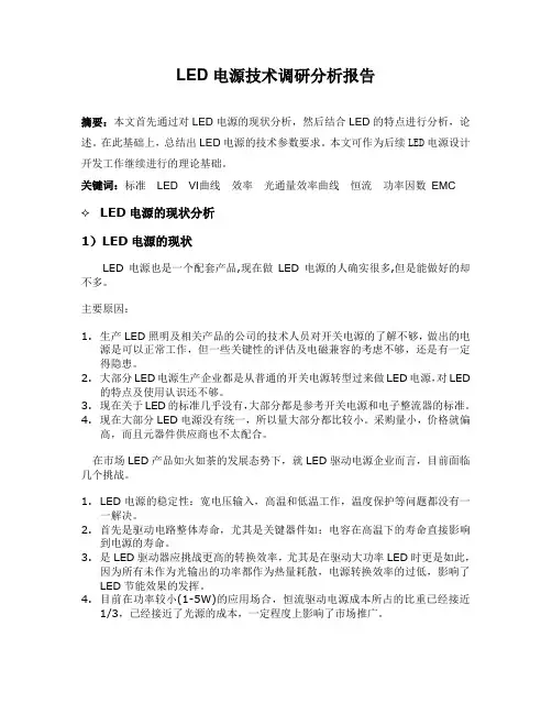 LED电源技术调研分析报告.doc