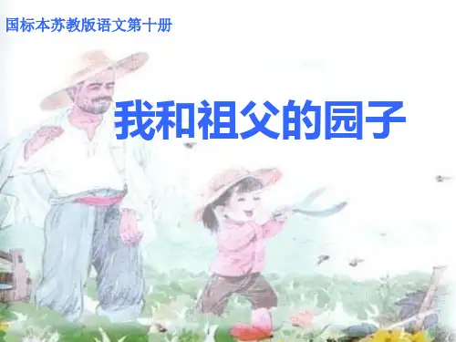 苏教版五年级下册《我和祖父的园子》精品课件