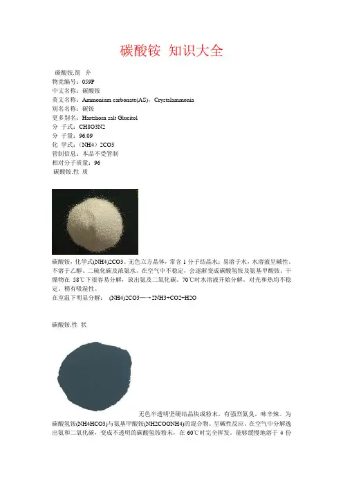 碳酸铵 知识大全