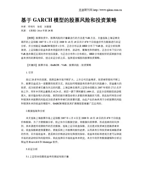 基于GARCH模型的股票风险和投资策略